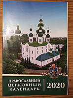 Православный церковный календарь 2020 УПЦ.