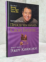Книга "Прежде чем начать свой бизнес" Роберт Кийосаки.