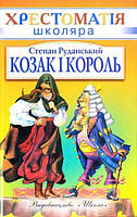 Козак і король. Співомовки лірика, байки. Руданський Степан. Школа
