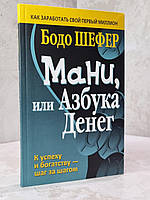 Книга "Мани, или азбука денег" Бодо Шефер