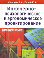 Инженерно-психологическое и эргономическое проектирование. Смирнов Б. А., Гулый Ю. И. Гуманітарний центр