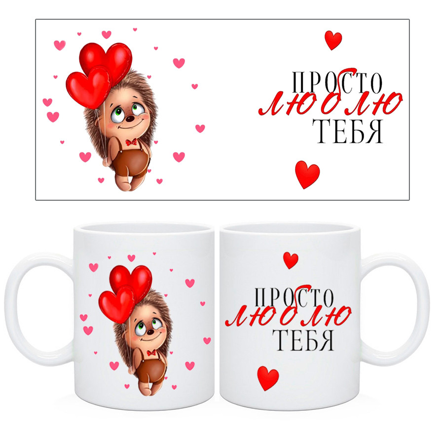 Чашка Я люблю тебя. Чашка на день Валентина, фото 1