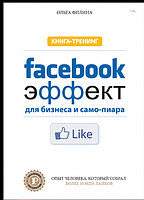 Фейсбук-эффект для бизнеса и самопиара. Ольга Філіна. IPIO