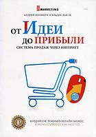 От идеи до прибыли. Система продаж через интернет. Поліщук Андрій. IPIO