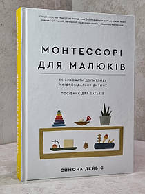 Книга "Монтессорі для малюків" Симона Девіс