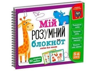 Гра навчальна Академія розвитку. Мій розумний блокнот: логіка для дошкільнят Укр Vladi Toys
