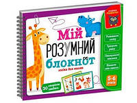 Гра навчальна Академія розвитку Мій розумний блокнот: логіка для дошкільнят Укр (Vladi Toys)