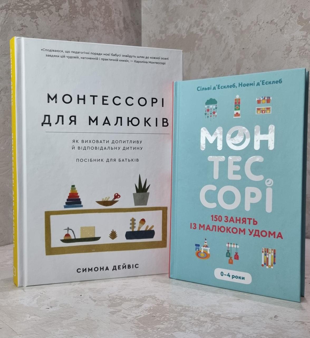 Набір книг  "Монтессорі.150 занять із малюком удома" Сільві Д'Есклеб, Ноемі Д'Есклеб та "Монтессорі для малюків" Симона Девіс