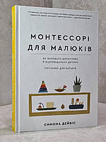 Набір книг  "Монтессорі.150 занять із малюком удома" Сільві Д'Есклеб, Ноемі Д'Есклеб та "Монтессорі для малюків" Симона Девіс, фото 3