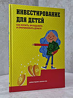 Книга "Инвестирование для детей" Дайлин Редлинг, Эллисон Том