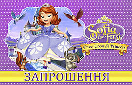 Запрошення на день народження дитячі "  Принцесса София " 10 шт
