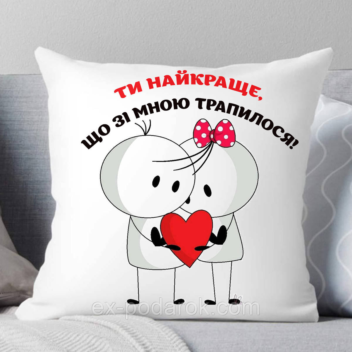 Подушка Ты лучшее, что со мной случилось. Подушка на день Валентина