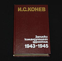 Конев И. С. Записки командующего фронтом. 1943-1945