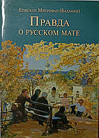 Правда о русском мате. Епископ Митрофан (Баданин)