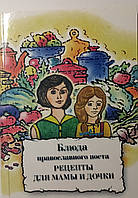 Блюда православного поста. Рецепты для мамы и дочки