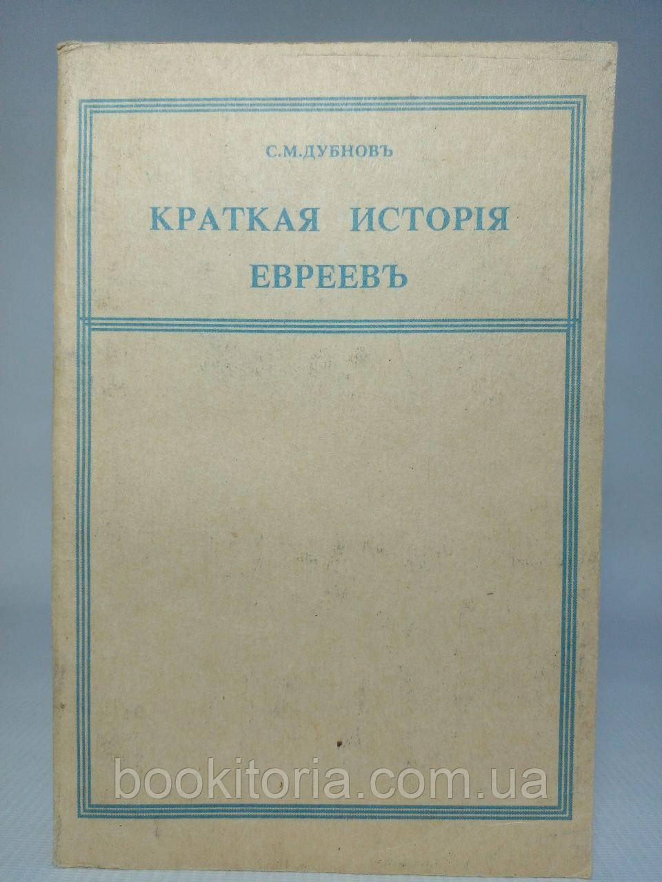 Дубнів С. М. Коротка історія слухачів. Б/у.