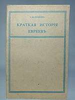 Дубнов С. М. Краткая история евреев. Б/у.