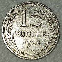 Монета серебро "15 копеек" СССР VF-XF 1928 год.