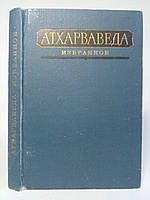 Атхарваведа. Избранное (б/у).