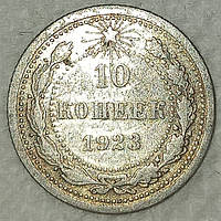 Монета серебро "10 копеек" СССР VF-XF 1923 год.