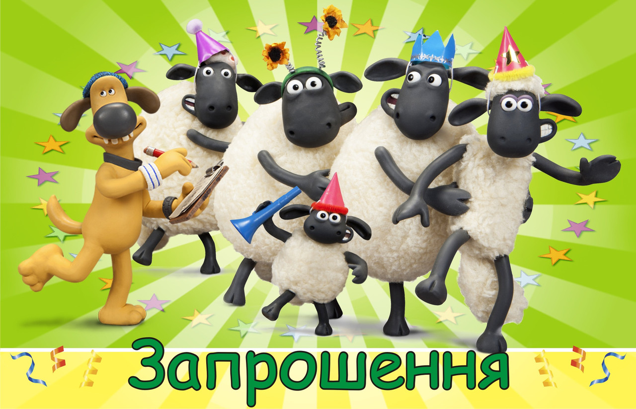 Запрошення на день народження дитячі "Барашек Шон" 10 шт