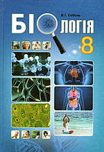Біологія, 8 клас. Соболь В.І.
