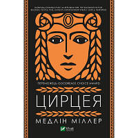 Книга Цирцея - Медлін Міллер Vivat (9789669820853)