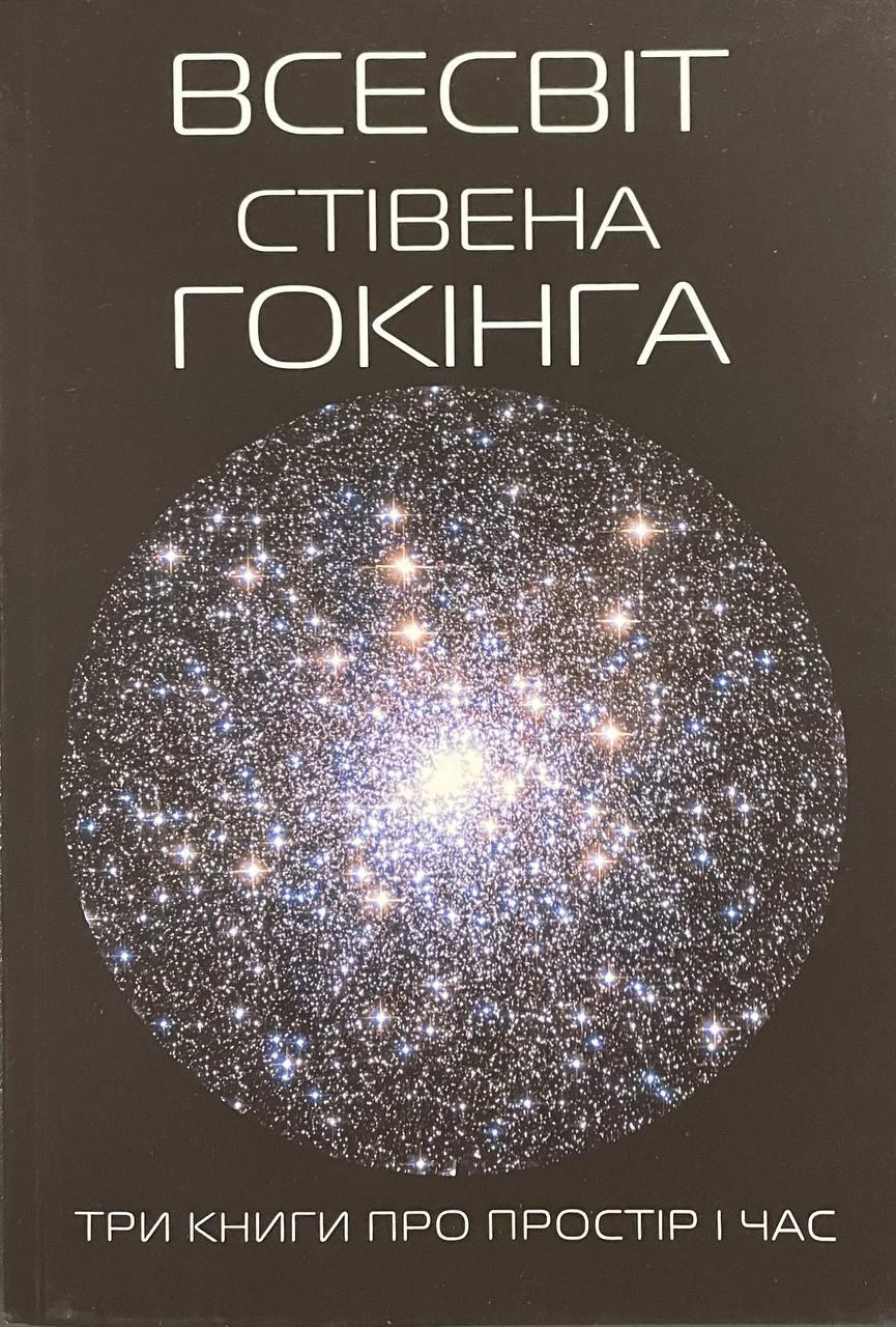 Книга Всесвіт Стівена Гокінга. Три книги про простір і час