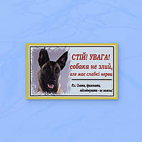Табличка-133 "Стій! увага! собака не злий, але має слабкі нерви." (малінуа) 20х12 см