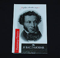 Пушкін О. Я вас любив. Рос. мовою з паралельним українським перекладом