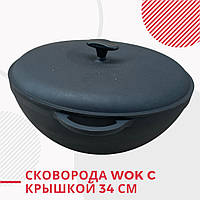 Каструля WOK 8л чавунна діаметром 34см глубиною 15,5см