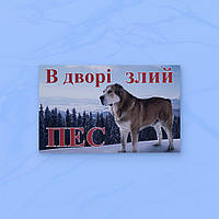Табличка-129 "В дворі злий пес" (алабай) 20х12 см