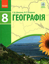Географія, 8 клас. Довгань Г.Д., Стадник О.Г.