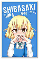 Рока Сибасаки Roka Shibasaki - постер аниме