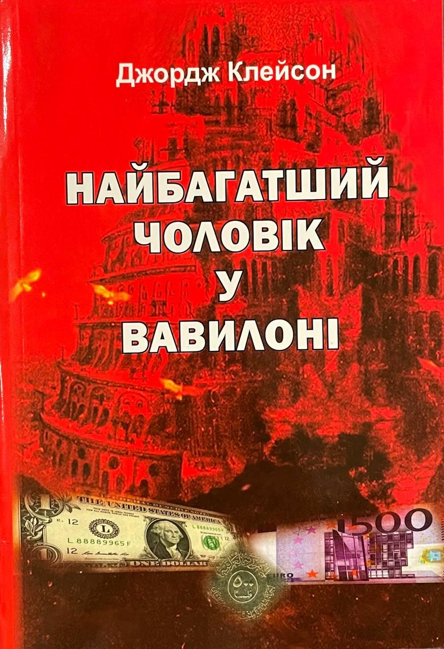 Книга Найбагатший чоловік у Вавилоні. Джордж Клейтон (тверда)
