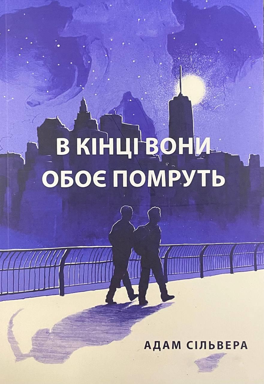 Книга В кінці вони обоє помруть. Адам Сільвера