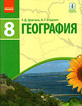 Геграфія, 8 клас. Довгань Г.Д., Стадник А.Г.