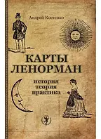 Книга Карты Ленорман: история, теория, практика | Костенко Андрей