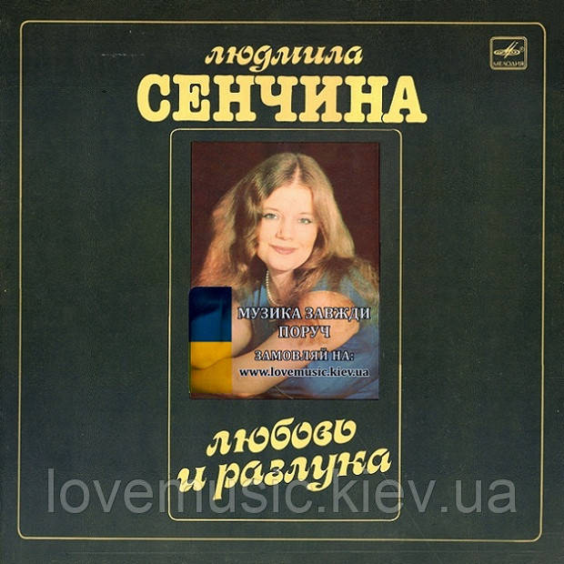 Вінілова платівка ЛЮДМИЛА СЕНЧИНА Любовь и разлука (1984) Vinyl (LP Record), фото 1
