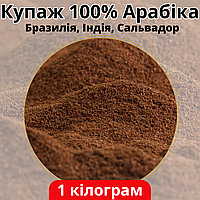 Вкусный молотый кофе 1 кг Купаж 100% Арабика, Упаковка кофе молотого, Натуральный хороший кофе на развес