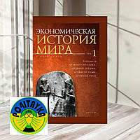 Экономическая история мира 1 том