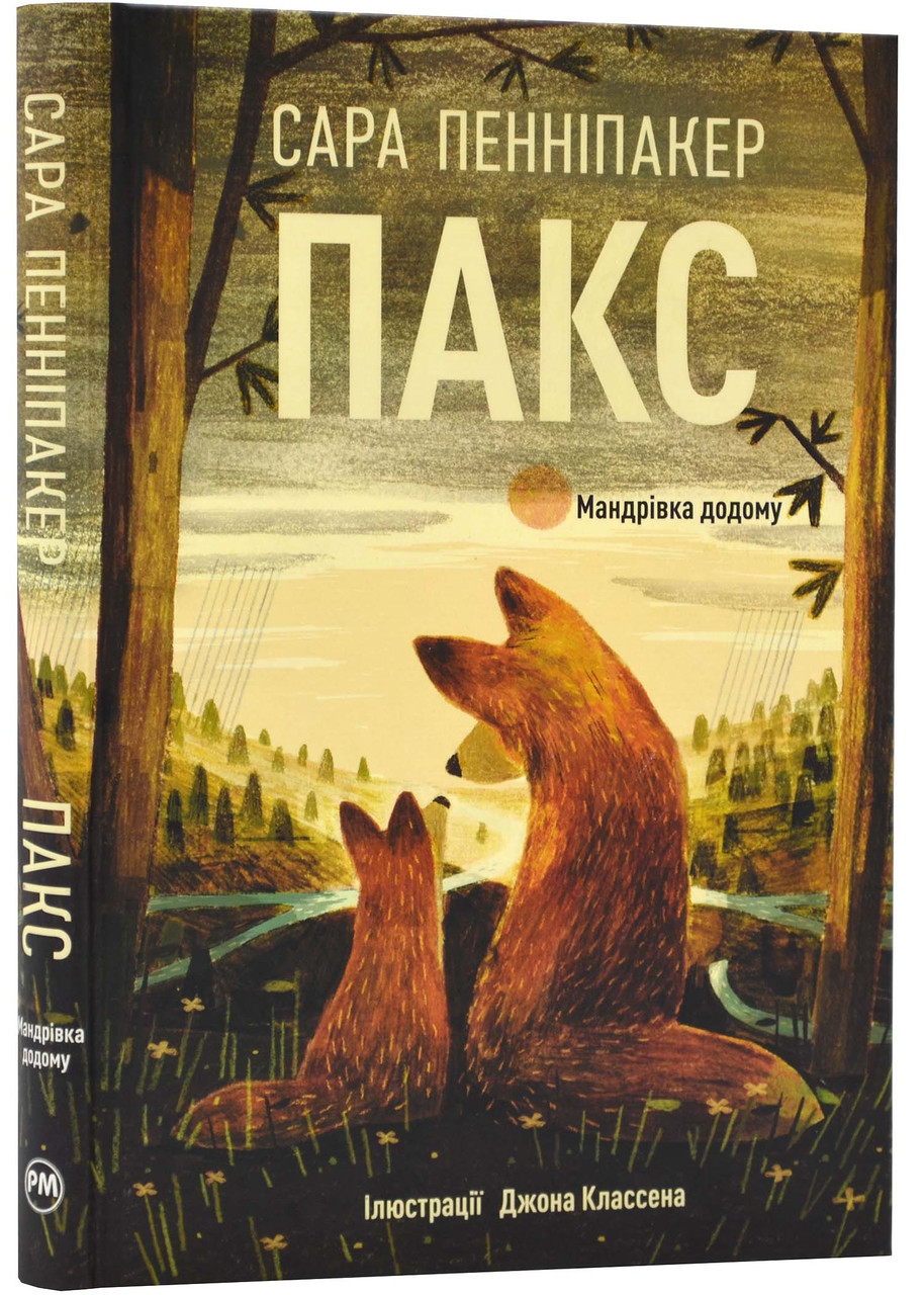 Пакс. Мандрівка додому, фото 1