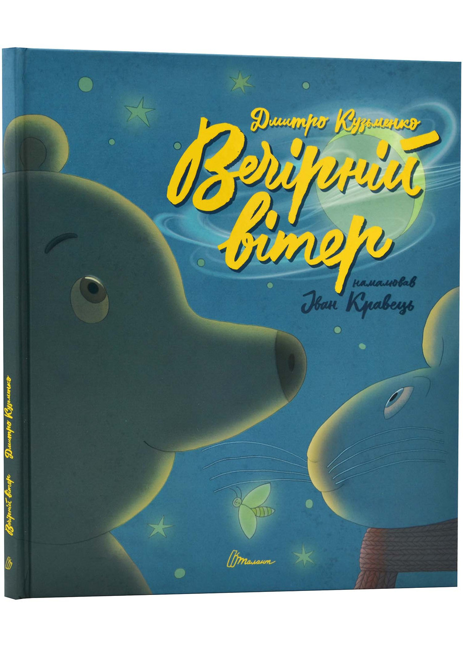 Найкращий подарунок: Вечірній вітер, фото 1