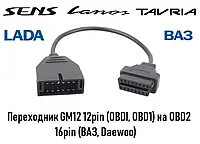 Перехідник GM 12pin на OBD2 16pin (Daewoo Lanos Sens ВАЗ, ЗАЗ)