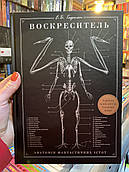 Книга Воскреситель: Анатомія фантастичних істот