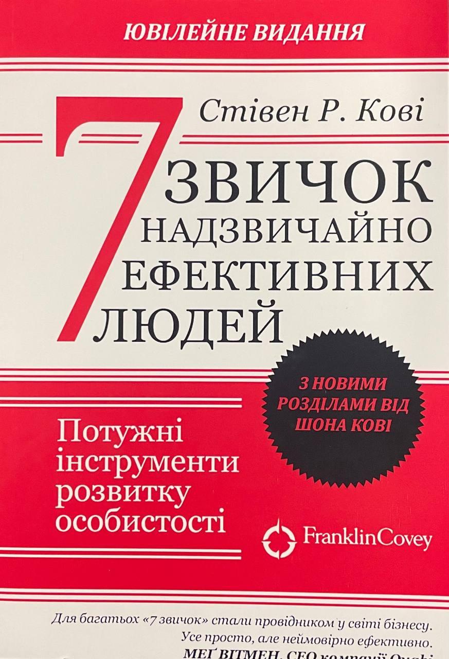 Книга 7 звичок надзвичайно ефективних людей. Стівен Р. Кові