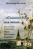 Спасена буди вся земля... Московский блаженный Иван Яковлевич Корейша. Мельник Владимир
