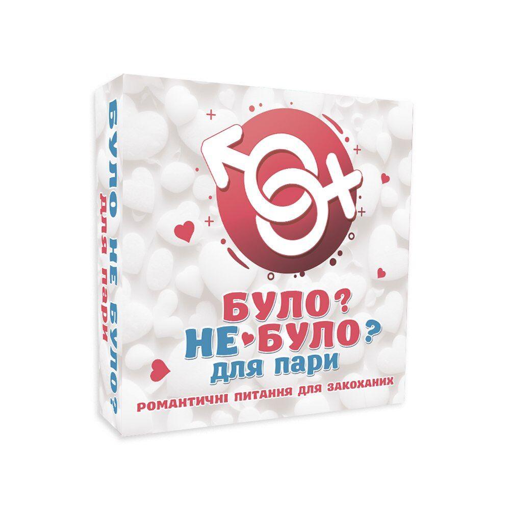 Романтична гра «Було-або не було?» для пар (UA)