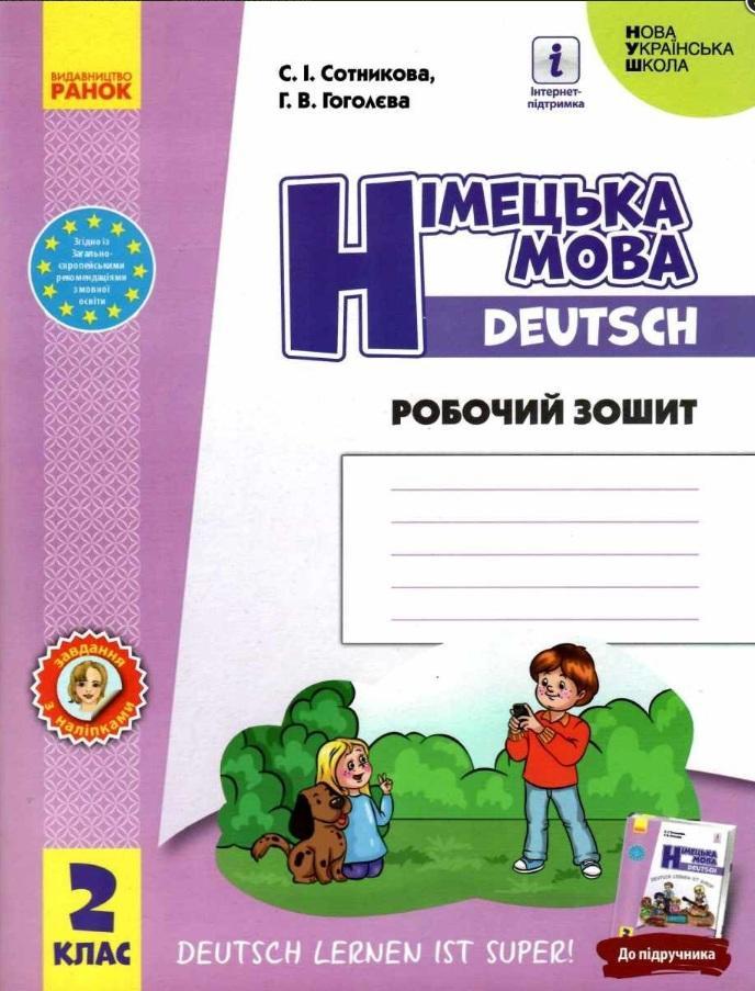 Робочий зошит Німецька мова Deutsch lernen ist super 2 клас НУШ Сотникова Ранок