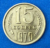 Монета СРСР 15 копійок 1970 р.